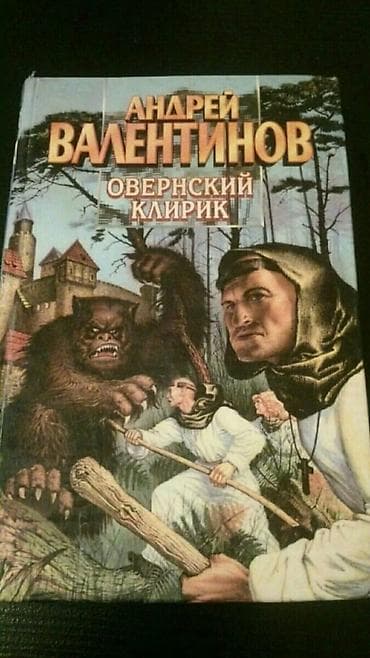 Книги "Фантастика". Чтобы посмотреть все мои обьявления,нажмите на имя — 5