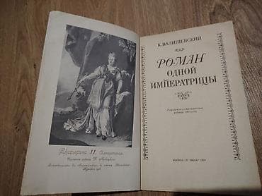 Kitab: “Роман одной императрицы” (Bir İmperatriçanın Romanı) Müəllif — 2