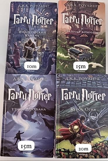 Bədii ədəbiyyat: Məhsul: “Harri Potter” seriyasının rus dilində kitabları (Дж.К — 1