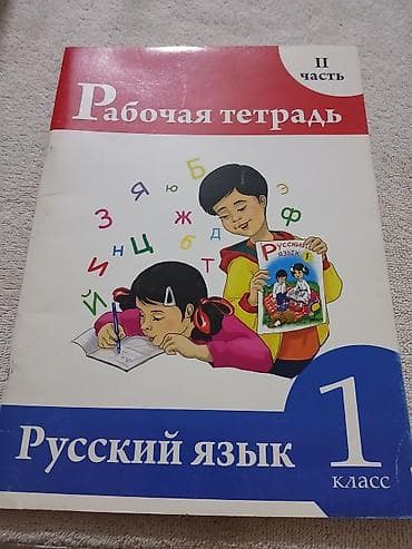 Rus dili İş dəftəri 1-ci sinif, Ünvandan götürmə, Ödənişli çatdırılma — 1