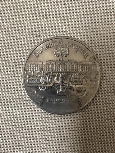 5 Rubl, 1990 il, Nikel, Vəziyyəti: Yaxşı lalafo.az -da 5 Rubl, 1990 il, Nikel, Vəziyyəti: Yaxşı