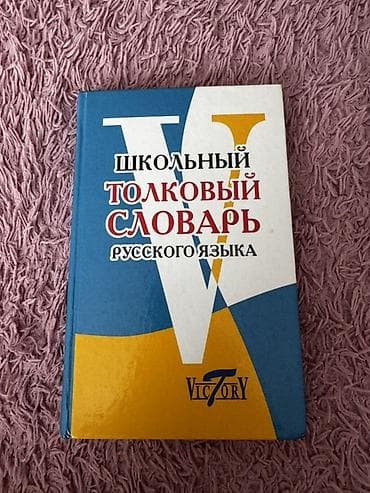 Məhsul: “Школьный толковый словарь русского языка” 
7 azn — 1