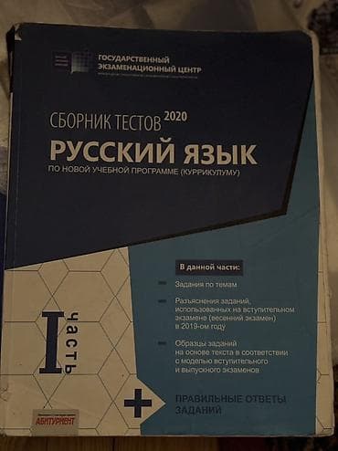 Məhsul: “Сборник тестов 2020. Русский язык. По новой учебной программе