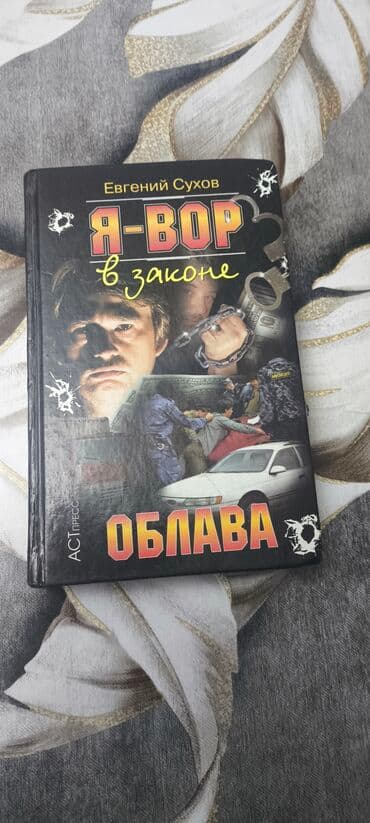 Попросили опубликовать. Евгений Сухов. Я вор в законе облава. 2003 lalafo.az -da Попросили опубликовать. Евгений Сухов. Я вор в законе облава. 2003