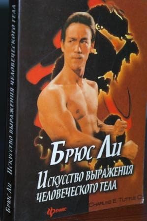 düşün ve zengin ol pdf: Книга Раритет "БРЮС ЛИ - Искусство выражения человеческого тело" — 1