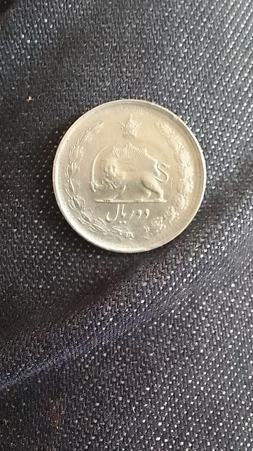 neftci forma: İran Pəhləvi dövrünə aid 2 riallıq sikkə - Nominal: 2 rial - Ön — 1