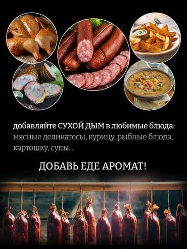 колбаса: Tüstü, kaptit, hisə verilmiş, (копчёный арома, сухой дым) duman — 2