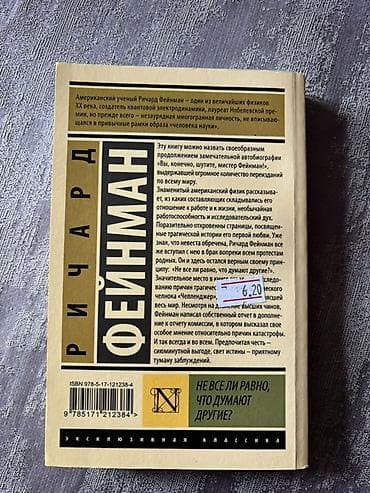Kitablar və jurnallar: Məhsul: Kitab – “Не все ли равно, что думают другие?” (Rus dilində) — 2