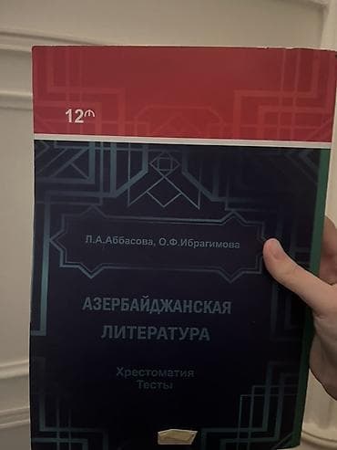Kitablar və jurnallar: Məhsul: “Азербайджанская литература” – Xrestomatiya və testlər toplusu — 2