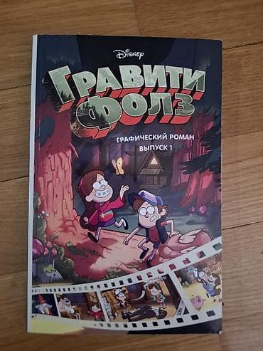 Məhsul: Disney “Qraviti Folz” qrafik romanı – Buraxılış 1 (rus at lalafo.az Məhsul: Disney “Qraviti Folz” qrafik romanı – Buraxılış 1 (rus