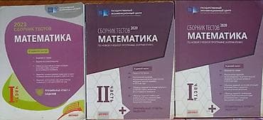 Книги и журналы: Тесты по математике Tərkib: - “Сборник тестов по математике” – Dövlət — 1