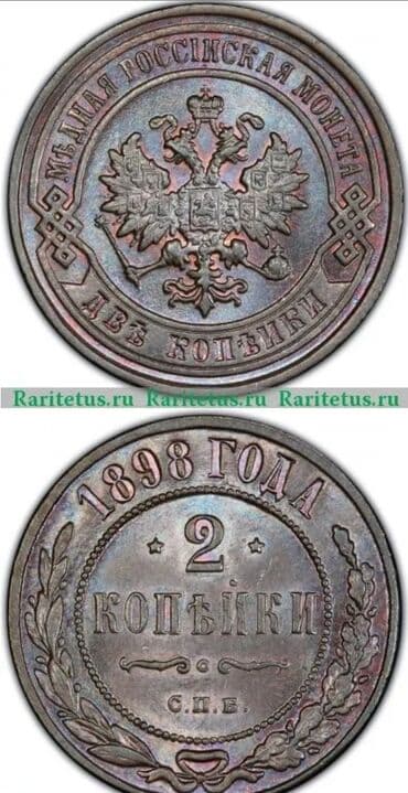pul aliram: 2 Sovet rublu, 1898 il, Mis, Vəziyyəti: Yaxşı — 5