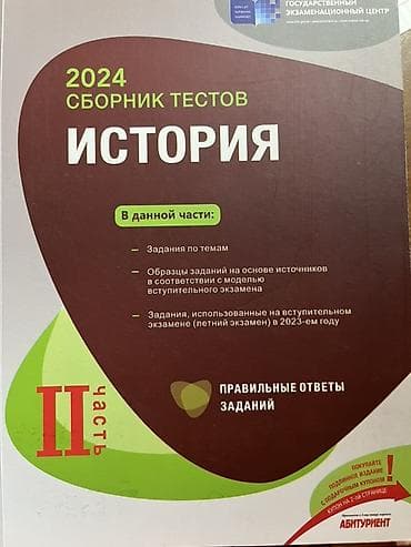 Məhsul: “2024 Сборник тестов. История” – II hissə (rus dilində) — 1