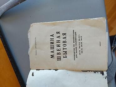 Аристоны: Швейная машина Новый,Механическая, 1-нитка, Самовывоз — 3