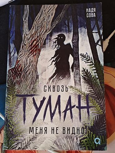 Художественная литература: Сквозь туман меня не видно надя сова книга — 1