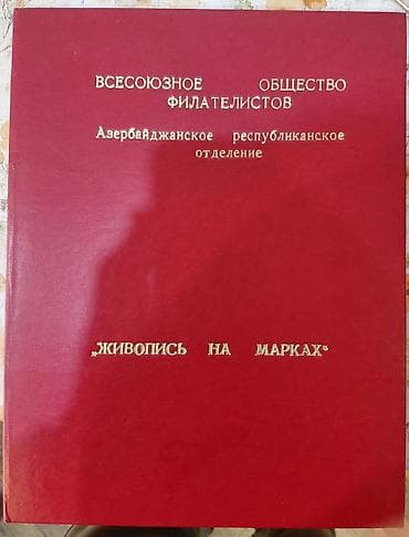 kohnə pullar alıram: Məhsul: SSRİ poçt markaları albomu – “Rəsmlər markalarda” mövzusu — 4