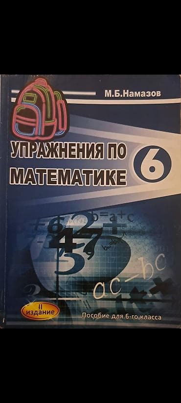 Məhsul: “Упражнения по математике. 6 класс” – M.B. Namazov Nəşr: Azəri
