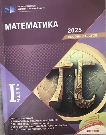 Testlər: Matematika 2025 – Test Toplusu (I hissə) - Nəşriyyat: Dövlət İmtahan — 1