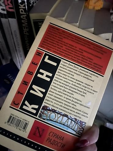 Məhsul: Kitab – Stiven Kinq, “Joyland” (rus dilində: «Страна радости») — 2