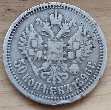 Velosipedlər: Оригинал серебро Николай-2 50 коп.1896 г. Original qümüş Nikolay-2 50 — 2