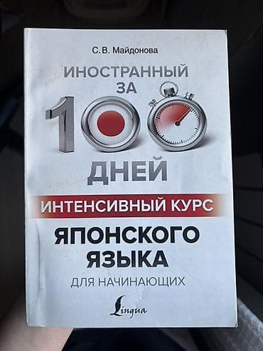 Velosiped ehtiyyat hissələri: Товар: «Японский язык за 100 дней» — интенсивный курс-книга Автор: С — 1
