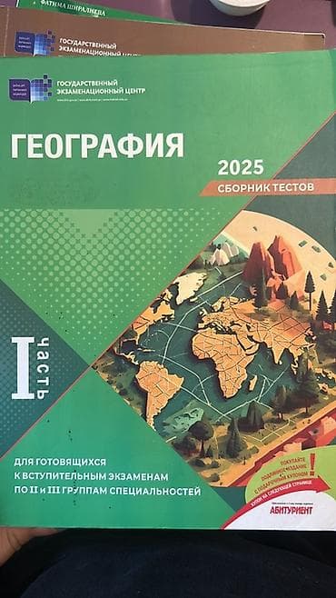 DİM – Coğrafiya 2025, Test Toplusu (Rus dilində), 2 cild - I hissə və — 1