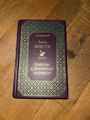 Kitablar və jurnallar: Agata Kristi – “Убийство в «Восточном экспрессе»” (rus dilində) - — 1