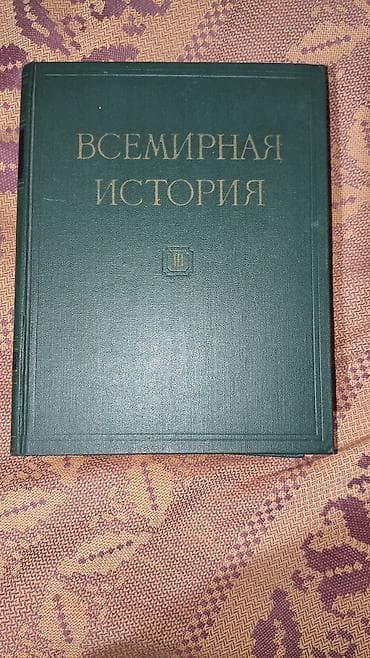 Kitablar və jurnallar: Есть 10 частей Məhsul: “Vsemirnaya istoriya” (Всемирная история) – — 1
