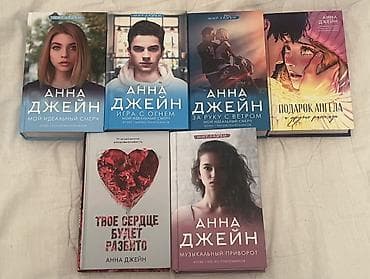 Anna Ceyn (Анна Джейн) müəllifindən rus dilində kitablar dəsti