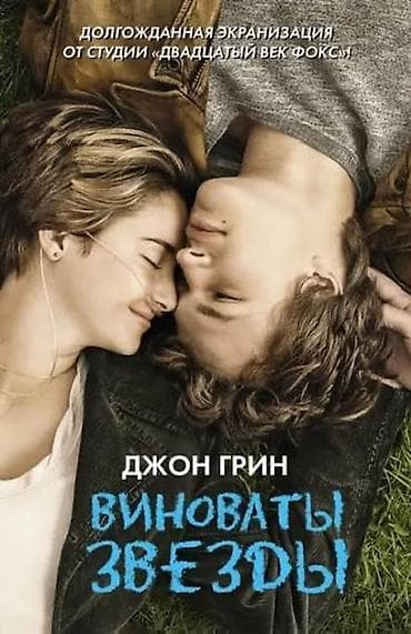 Kitablar və jurnallar: Виноваты звезды” (The Fault in Our Stars) — 1