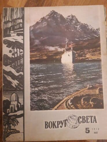 magistr 4 jurnali 2021 pdf yukle: Журнал ВОКРУГ СВЕТА. Коллекция от 1970 го года. 5 манат каждый. На — 5