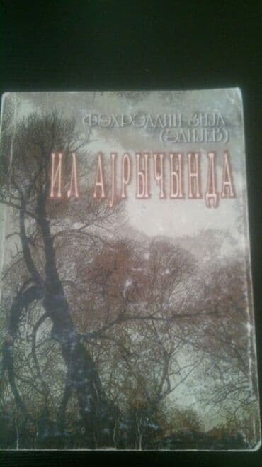 CD, DVD disklər və kassetlər: 1 kitab-50 qəpik.Kitablar "Şeirlər". Чтобы посмотреть все мои — 9