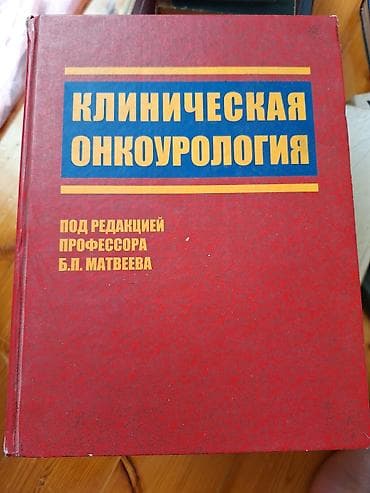 Məhsul: “Klinik Onkourologiya” kitabı Redaktor: Prof. B.P. Matveev