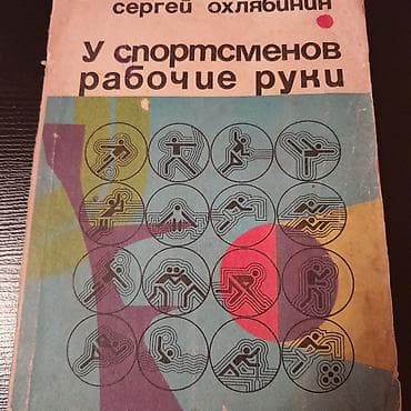 Книги и журналы: Книги о спорте. Чтобы посмотреть все мои обьявления,нажмите на имя — 6