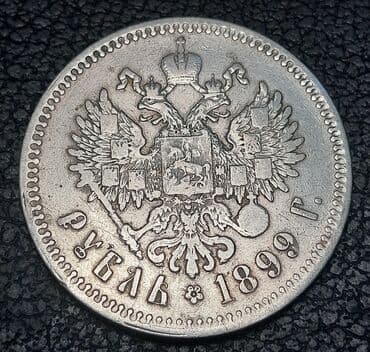 1 sent neçə qəpikdir: 1 Rubl, 1899 il, Gümüş, Vəziyyəti: Qənaətbəxş — 2