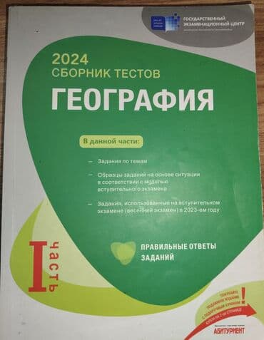 taxtanın qiyməti 2021: Coğrafiya Testlər 11-ci sinif, DİM, 1-ci hissə, 2024 il — 1