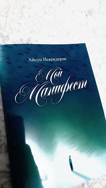 kimya kitabı: Kitab: “Мой Манифест” (Rus dilində) Müəllif: Aysun İskənderli Xülasə — 1