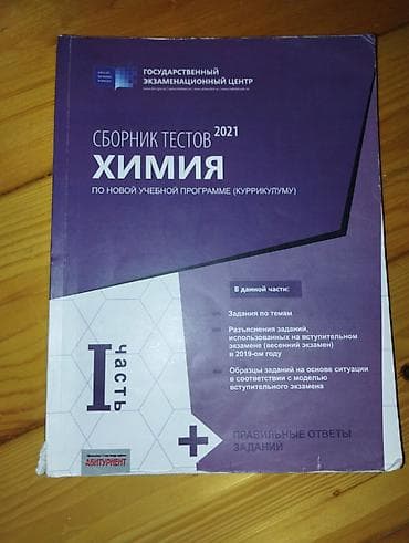 Məhsul: “Sbornik testov 2021 – Kimya (kurikulum üzrə)” – I hissə — 1