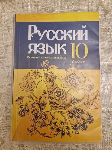 bas gitara: Rus dili dərsliyi – 10-cu sinif Başlıqda: “Русский язык 10. Учебник — 1