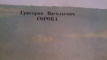 rus dili lugeti kitabi yukle: Qriqoriy Vasilyeviç Sorokanin 16 reproduksiyasi. Moskva 1978 il — 2