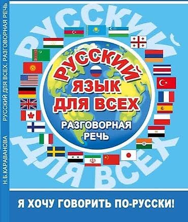 Спорт и хобби: 1.30 saat 15manat Məhsul: “Русский язык для всех. Разговорная речь – — 1