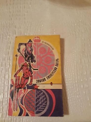 Книги и журналы: Книги о спорте. Чтобы посмотреть все мои обьявления,нажмите на имя — 10