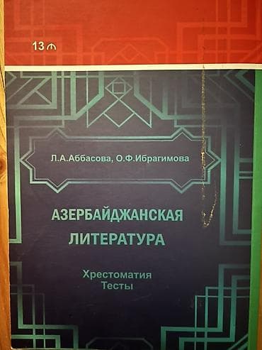hedef kitabi: Məhsul: “Азербайджанская литература. Хрестоматия. Тесты” kitabı — 2