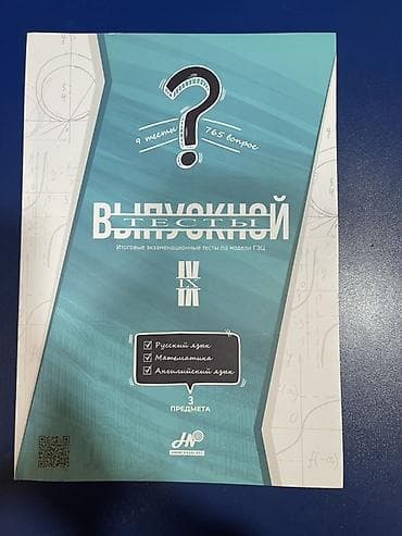 Testlər: Ümumiyyətlə istifadə olunmayıb. Məhsul: “Выпускной тесты” imtahan — 1