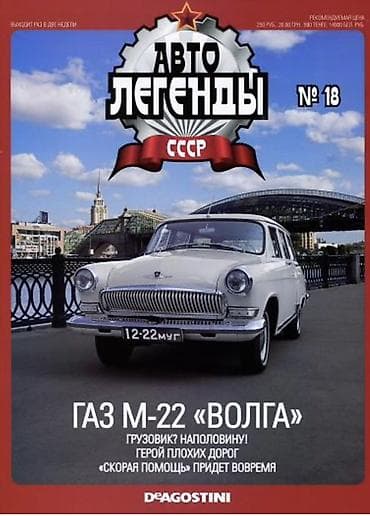 Книги и журналы: Kolleksiya jurnal dəsti – DeAgostini seriyaları: “Avto Leqendı SSSR” — 2