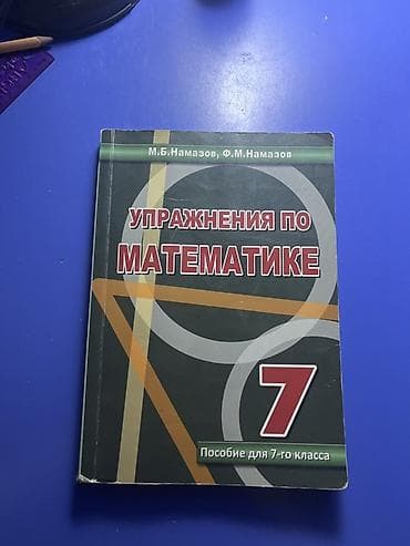 Məhsul: “Упражнения по математике. 7” – 7-ci sinif üçün vəsait — 1