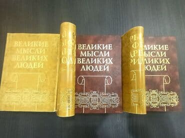 бэушные велики: Книга "Великие мысли великих людей" в 3-х томах. Твердый переплет — 1