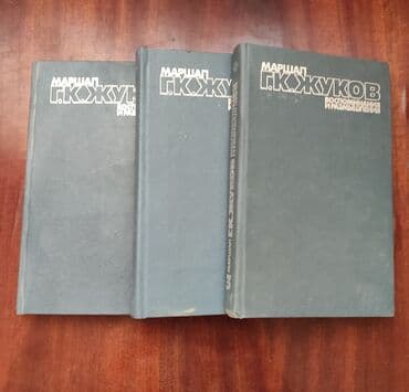 Книги Маршал Г.К.Жуков воспоминания и размышления 1985 год
