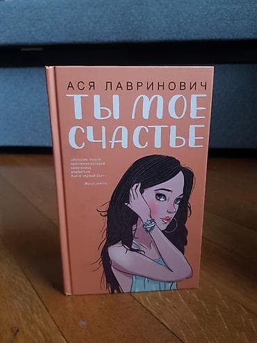 Məhsul: Kitab – “Ты моё счастье” (rus dilində) Müəllif: Ася Лавринович — 1