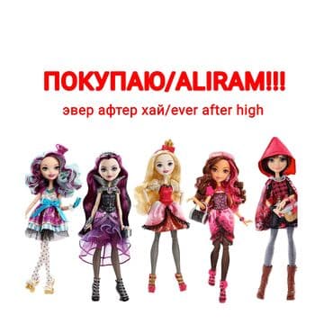 Velosiped aksesuarları: ПОКУПАЮ/ALIRAM‼️‼️‼️ покупаю куклы эвер афтер хай за договорную цену — 1